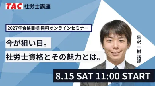 社労士無料ウェビナー