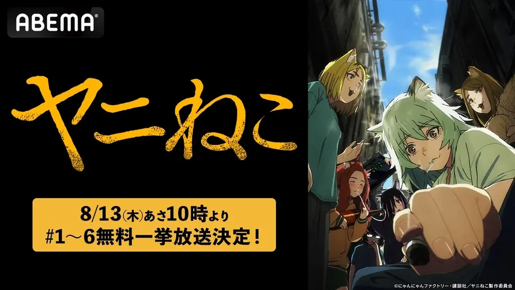 8/13午前10時『ヤニねこ』#1～6をABEMAで無料一挙放送