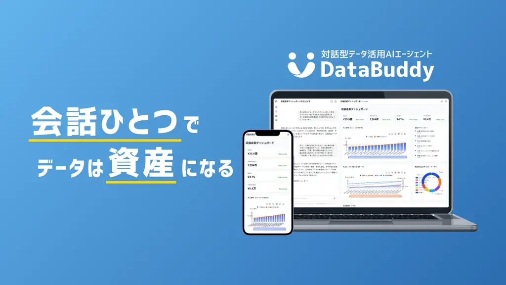 8月18日登壇・展示｜DataBuddyで会話から始めるデータ活用
