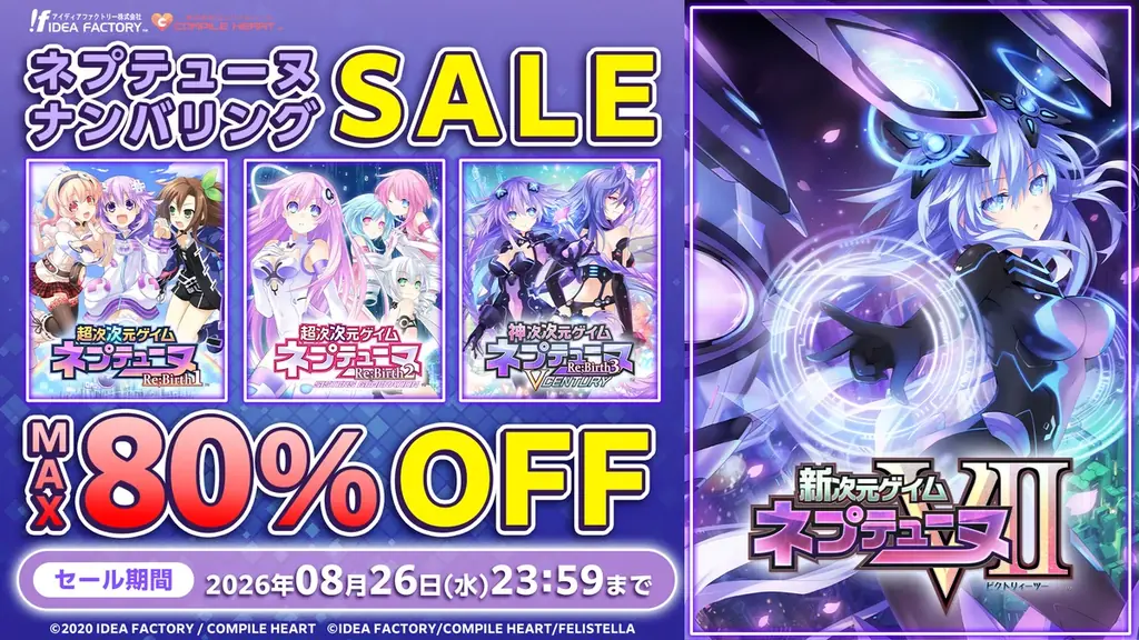 ネプテューヌ ナンバリングセール開始 最大80%OFF