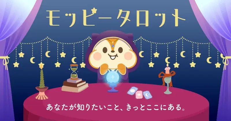 モッピーに無料タロット登場　AI鑑定で毎日コイン獲得