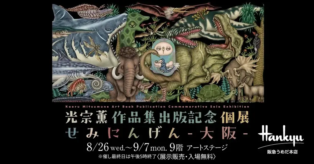 【阪急うめだ本店】光宗薫の個展を8月26日(水)から開催。初の作品集出版を記念！ 画像 1