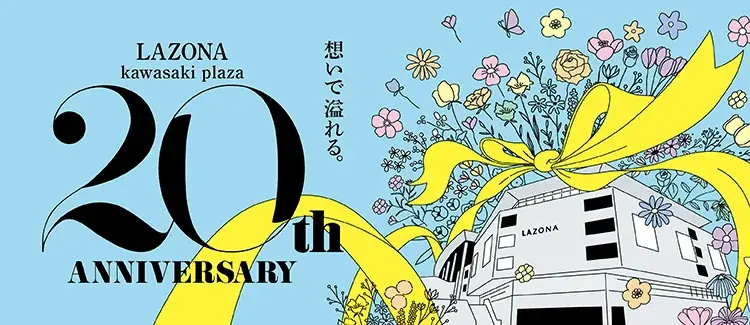 「LAZONA 20th ANNIVERSARY」　「平成コレクション」や「秋祭り」など20周年ならではの内容も！ 画像 1