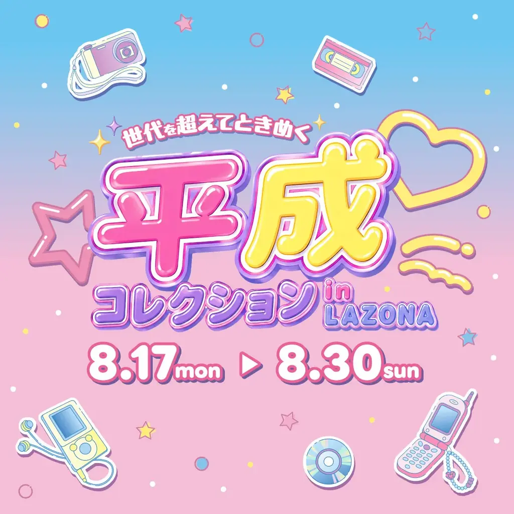 「LAZONA 20th ANNIVERSARY」　「平成コレクション」や「秋祭り」など20周年ならではの内容も！ 画像 2