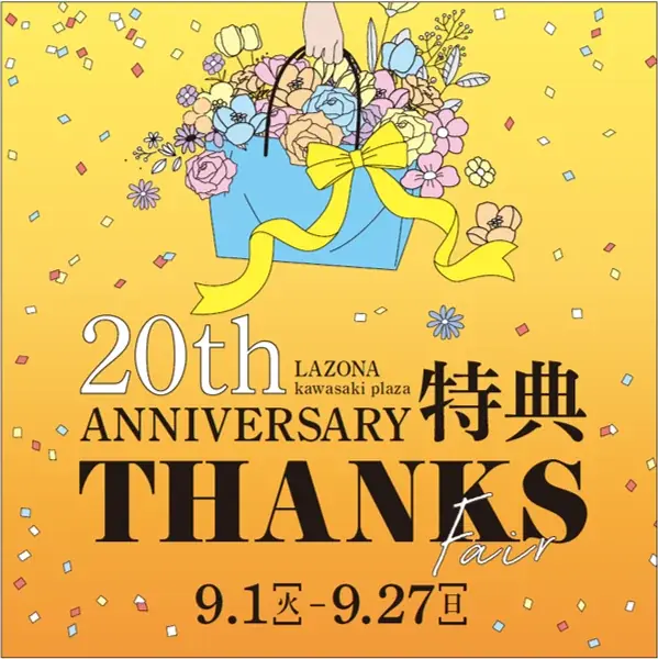 「LAZONA 20th ANNIVERSARY」　「平成コレクション」や「秋祭り」など20周年ならではの内容も！ 画像 4