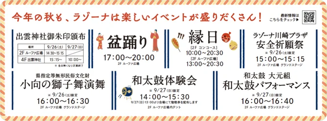 「LAZONA 20th ANNIVERSARY」　「平成コレクション」や「秋祭り」など20周年ならではの内容も！ 画像 8
