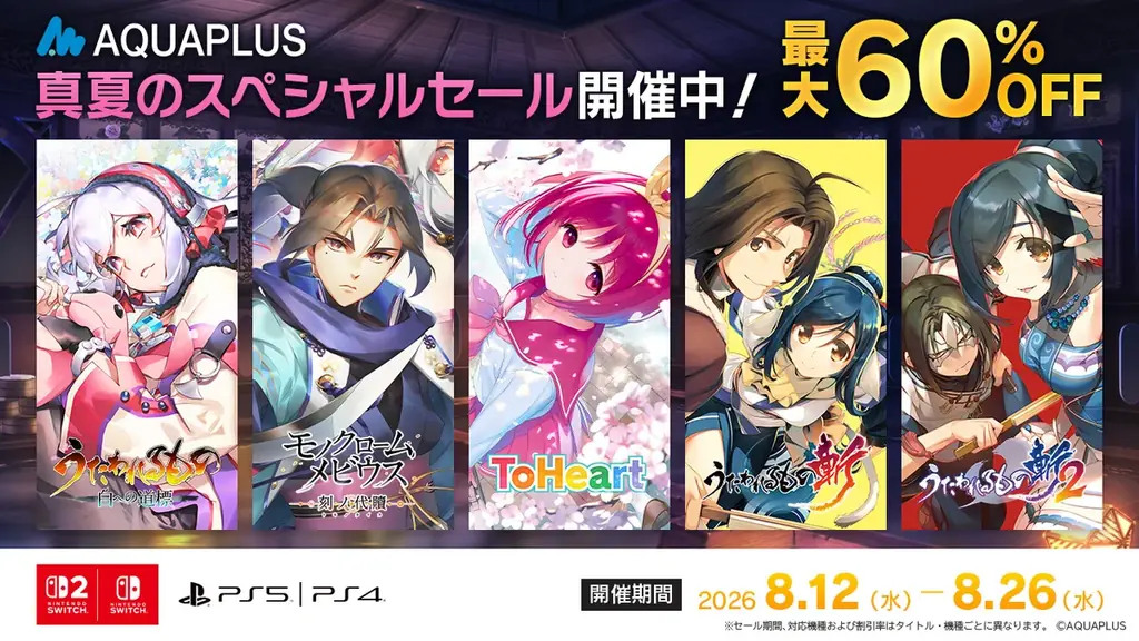 アクアプラス真夏セール開催　人気作が最大60％OFF