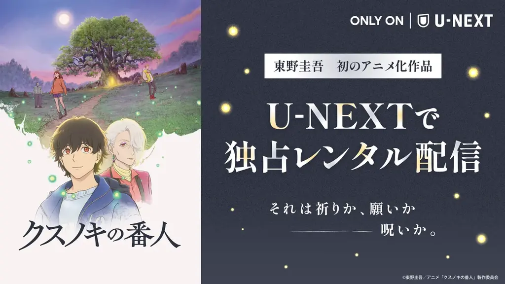 東野圭吾初のアニメ映画『クスノキの番人』がU-NEXTで独占配信