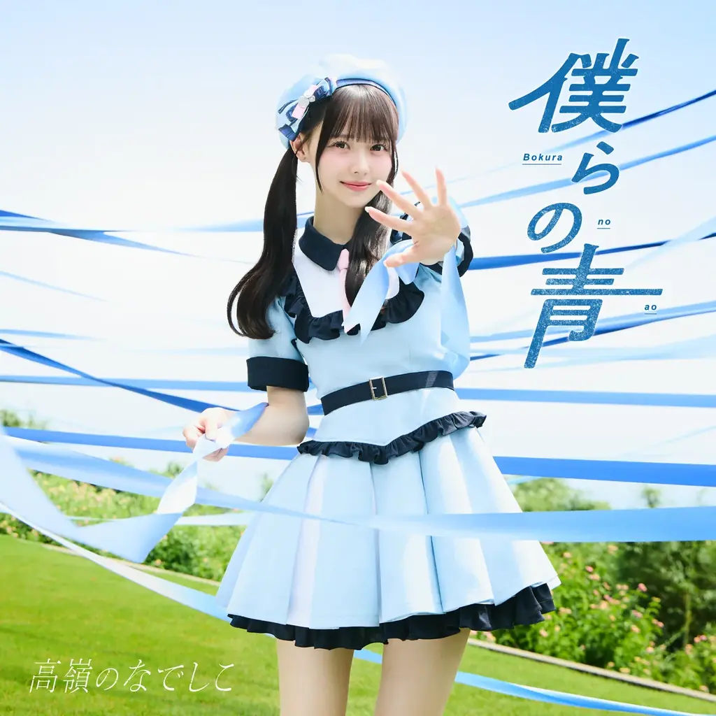 高嶺のなでしこ 新曲『僕らの青』配信＆メイキング公開