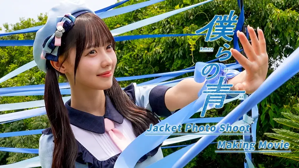 HoneyWorksサウンドプロデュース“高嶺のなでしこ”が、夏の高揚感を詰め込んだ新曲「僕らの青」を8月12日(水)配信リリース！ジャケット撮影のメイキング映像も公開！ 画像 2