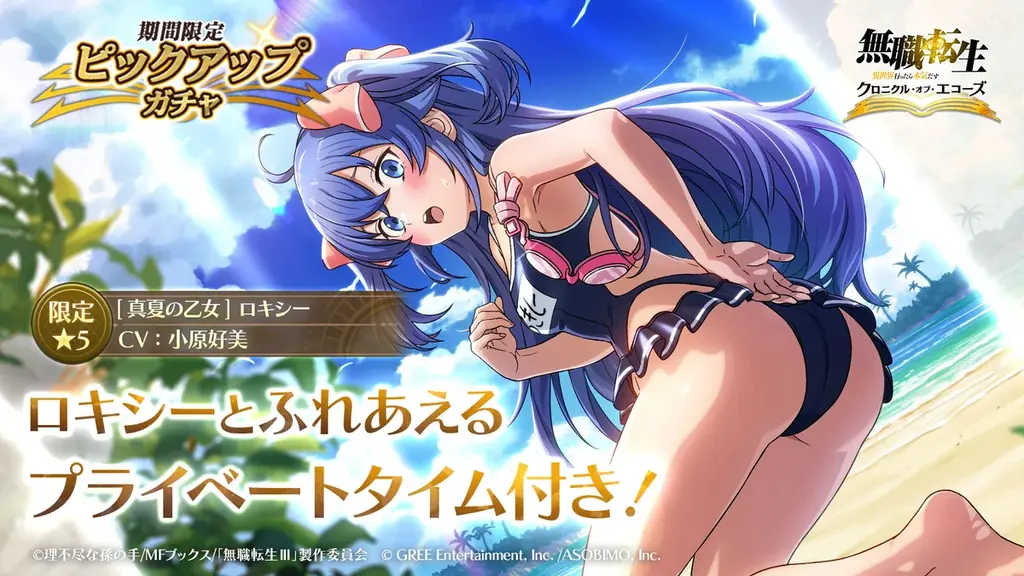 『無職転生 〜異世界行ったら本気だす〜 クロニクル・オブ・エコーズ』、水着姿のロキシーが期間限定ピックアップで登場！さらに、生配信番組「クロエコ情報局 Vol.1」開催決定！ 画像 2