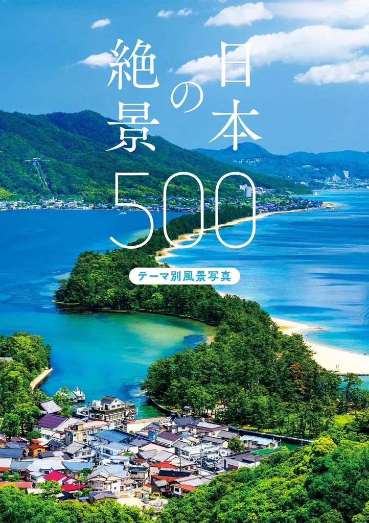 日本の絶景500発売