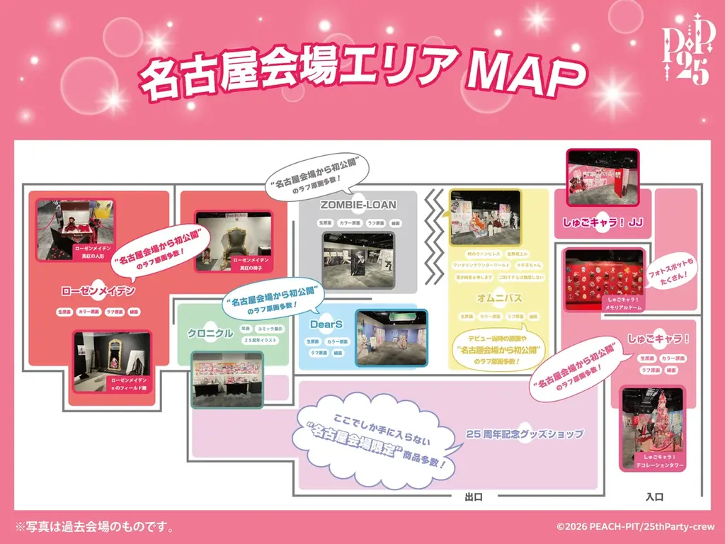 名古屋会場から初公開のラフ原画多数！会場エリアMAP公開！！出版社の垣根を超えた「PEACH-PIT25周年特別展　名古屋会場」 画像 1