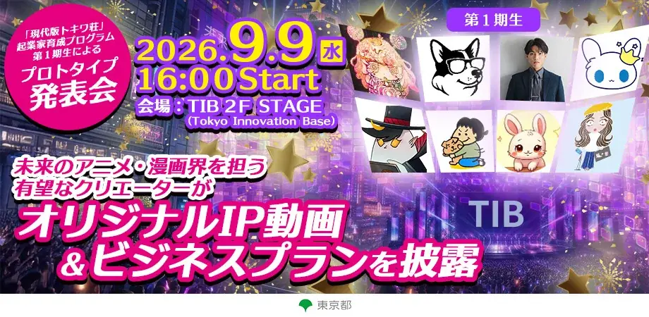 9月9日開催 現代版トキワ荘 第1期プロトタイプ発表会