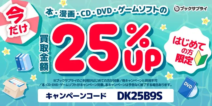 玄関で渡すだけ25%UP　ブックサプライ夏の宅配買取