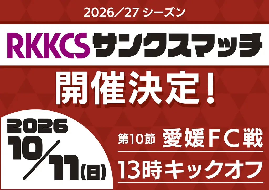 10/11開催 RKKCSサンクスマッチ 無料招待・Tシャツ配布