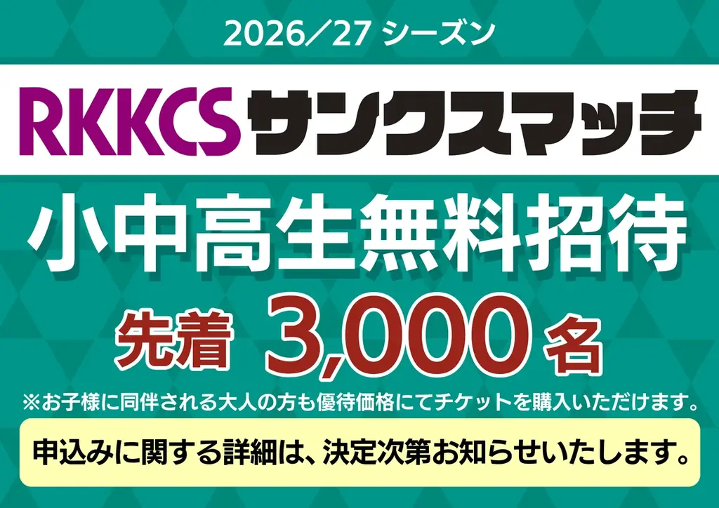 10月11日(日)ロアッソ熊本ホームゲームで『RKKCSサンクスマッチ』開催決定！ 画像 3