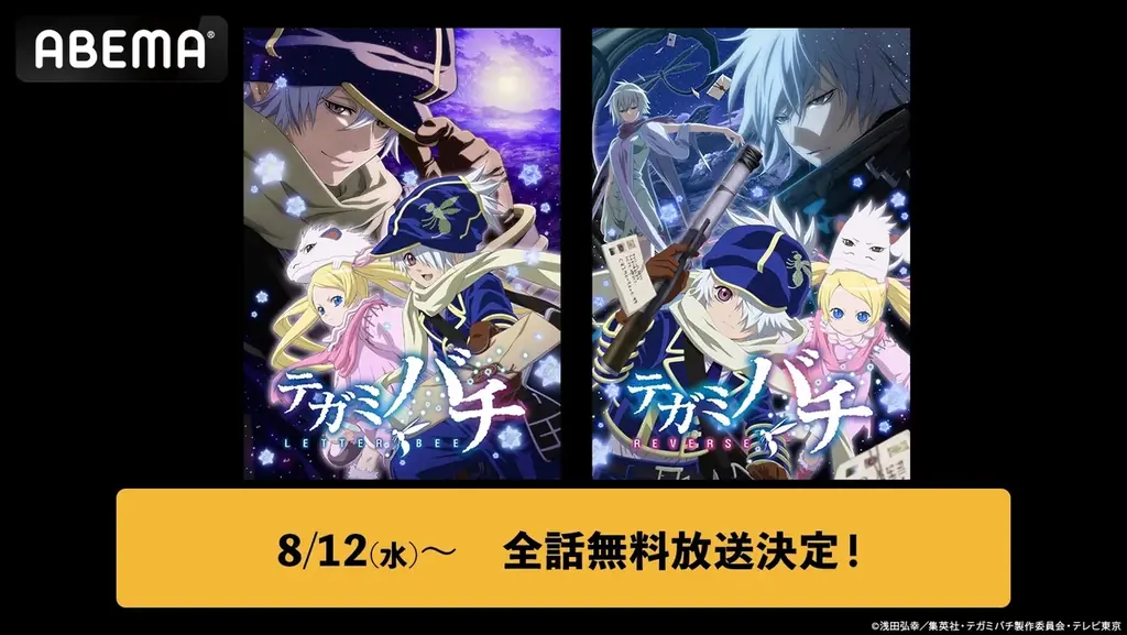 「こころ」を届ける郵便配達員のハートフルファンタジー『テガミバチ』シリーズがABEMAで配信開始！第1期＆第2期・全50話を8月12日（水）より無料一挙放送 画像 1