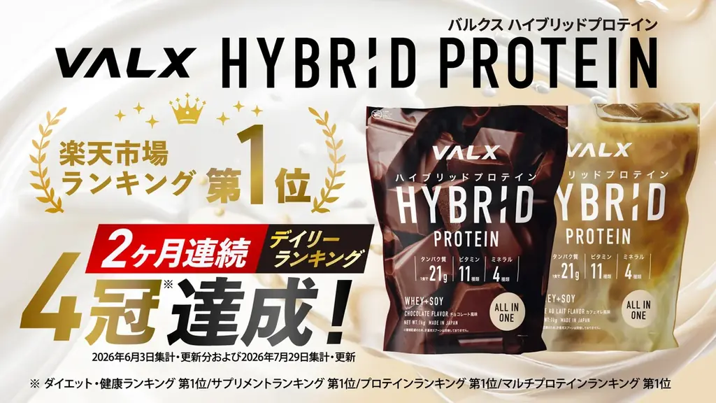 VALX新作ハイブリッドプロテイン、9/15発送で予約再開