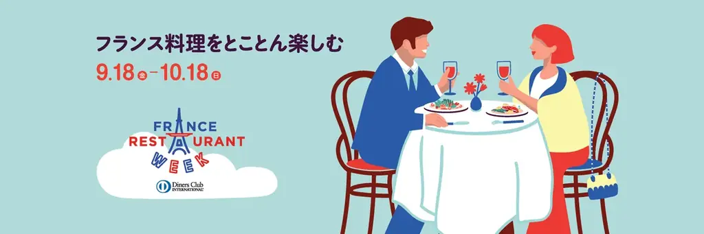 全国500店以上の本格フレンチを3,000円から楽しめる日本最大級のグルメイベント「ダイナースクラブ フランス レストランウィーク2026」が9月18日から開催 画像 8