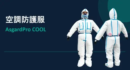 AsgardPro COOL、10月発売　熱中現場を守る空調防護服