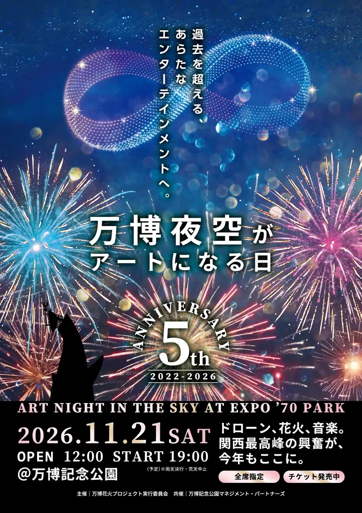 11/21開催　万博で花火×ドローン約15,000発