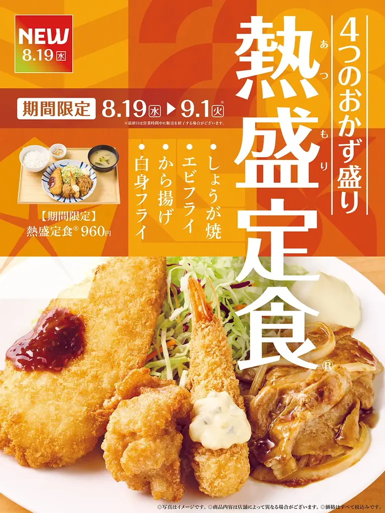 8/19発売｜やよい軒『熱盛定食®』4種盛り960円