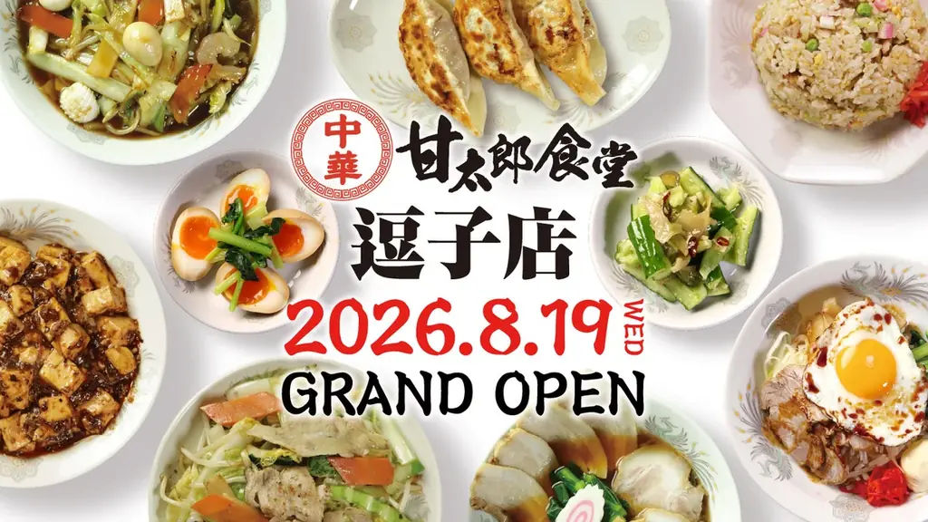 甘太郎食堂逗子店オープン