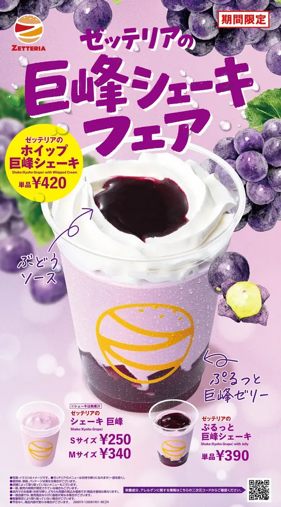8月19日発売｜ゼッテリア巨峰シェーキ3種登場