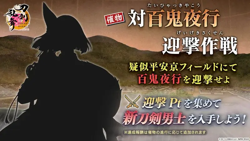 刀剣乱舞：対百鬼夜行迎撃作戦が本日17時開始
