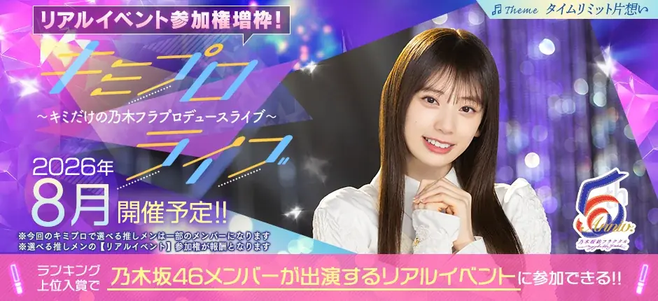 『乃木坂的フラクタル』5周年！「5th Anniversaryキャンペーン」開催！ 画像 4