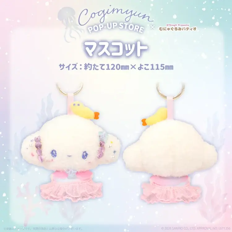 『こぎみゅん POP-UP STORE×むにゅぐるみパティオ』が8月14日(金)より東京駅一番街にて開催＆オンライン販売が決定 画像 2