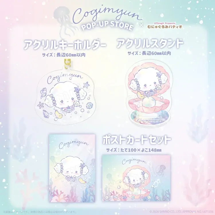 『こぎみゅん POP-UP STORE×むにゅぐるみパティオ』が8月14日(金)より東京駅一番街にて開催＆オンライン販売が決定 画像 3
