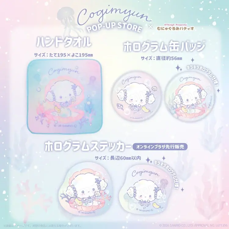 『こぎみゅん POP-UP STORE×むにゅぐるみパティオ』が8月14日(金)より東京駅一番街にて開催＆オンライン販売が決定 画像 4
