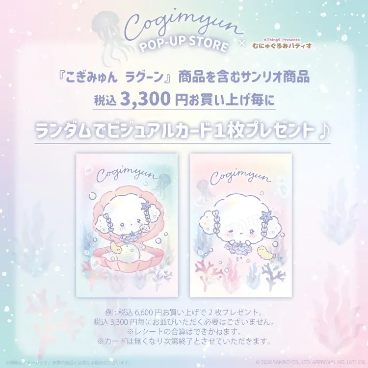 『こぎみゅん POP-UP STORE×むにゅぐるみパティオ』が8月14日(金)より東京駅一番街にて開催＆オンライン販売が決定 画像 8