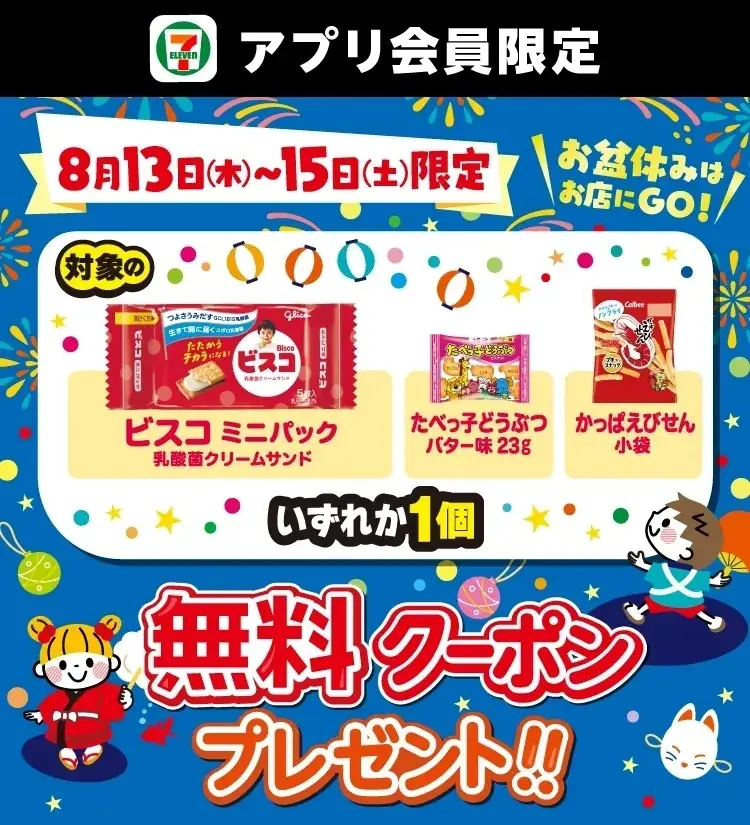 お盆休みはセブン‐イレブンに！セブン‐イレブンアプリ会員限定で8月13日（木）～15日（土）に使える「お菓子無料クーポン」を配信！ 画像 1