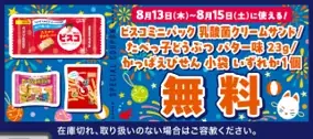 お盆休みはセブン‐イレブンに！セブン‐イレブンアプリ会員限定で8月13日（木）～15日（土）に使える「お菓子無料クーポン」を配信！ 画像 2
