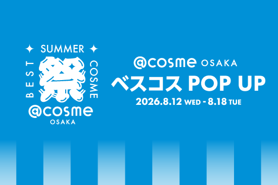 ＠cosme OSAKAでベスコスPOP UP開催、試せる9選