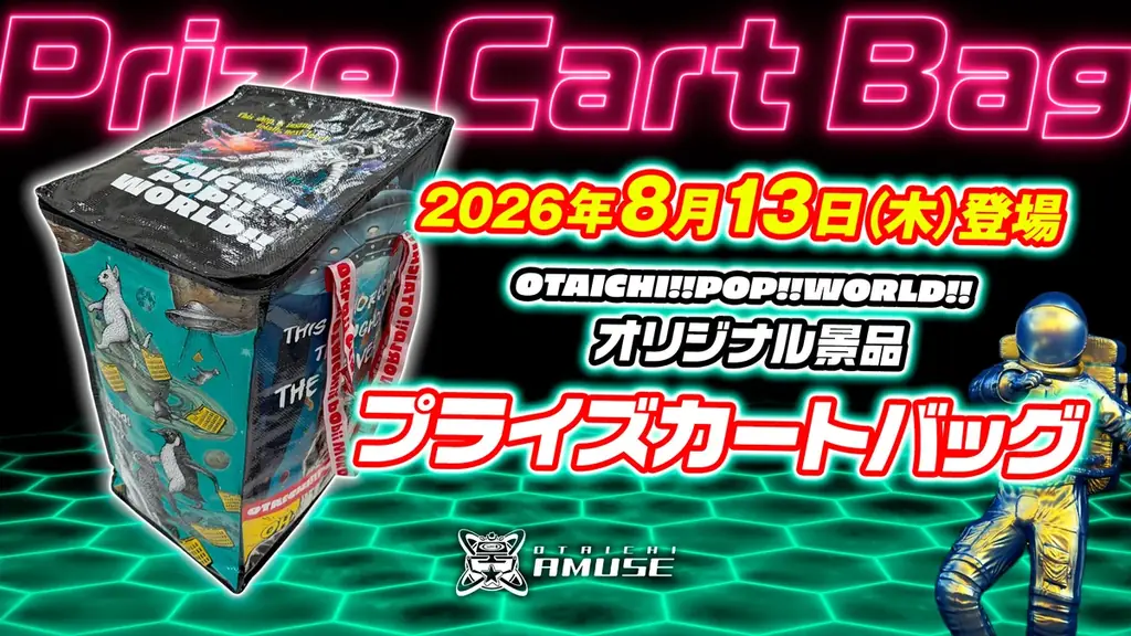 8/13登場 クレーンゲーム専用プライズカートバッグ