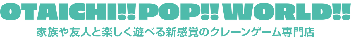 【クレーンゲームに「エコバッグ」という新発想】OTAICHI!! POP!! WORLD!!から「プライズカートバッグ」が、8月13日(木)に景品として登場！ 画像 11