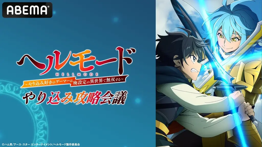 ヘルモード特番が8月14日ABEMAで独占無料放送