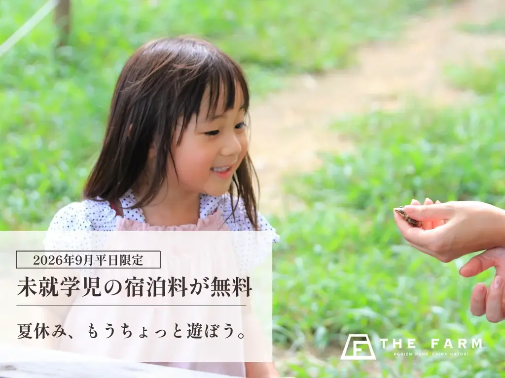 9月1日〜30日平日限定：幼児無料のTHE FARM滞在
