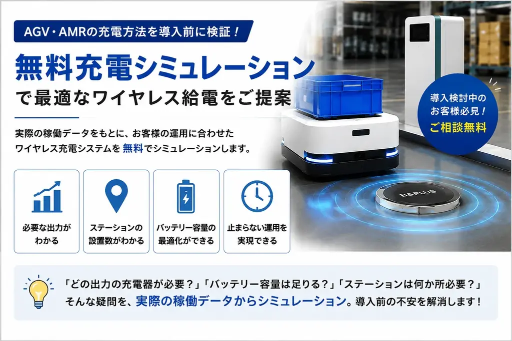無料で検証｜AGV・AMR向け充電シミュレーション