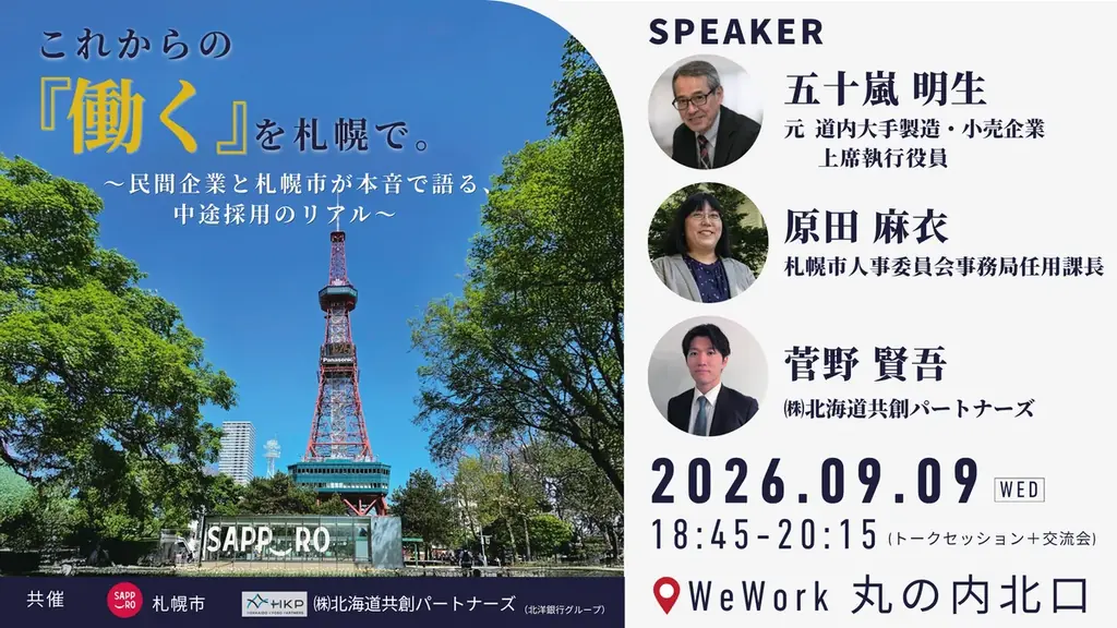 9/9開催：札幌で働くを再定義 中途採用のリアル
