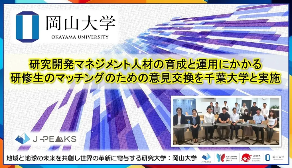 岡山大と千葉大が研修マッチングで協働　10月開始予定