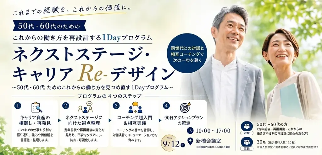 9月12日開催｜50〜60代のための1Dayキャリア再設計