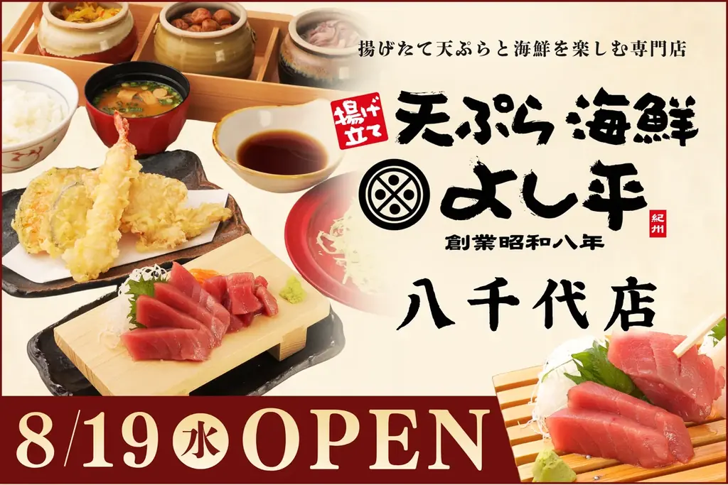 8/19オープン 千葉八千代に天ぷら海鮮よし平