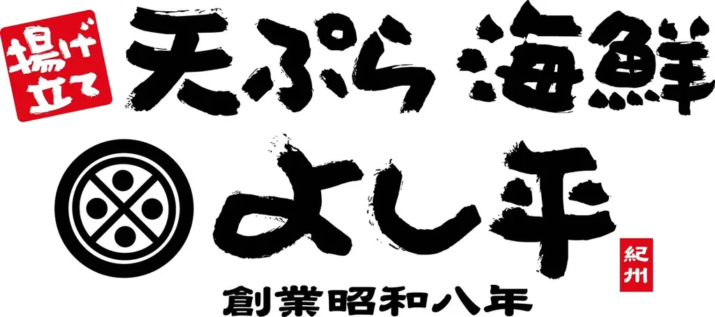 【千葉・八千代市初出店】揚げたて天ぷらと新鮮な海の幸を堪能！『天ぷら海鮮よし平』が、8/19（水）OPEN 画像 14