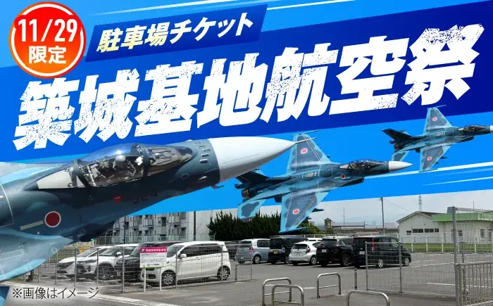 11月29日開催・築城基地航空祭 駐車場チケット136台受付