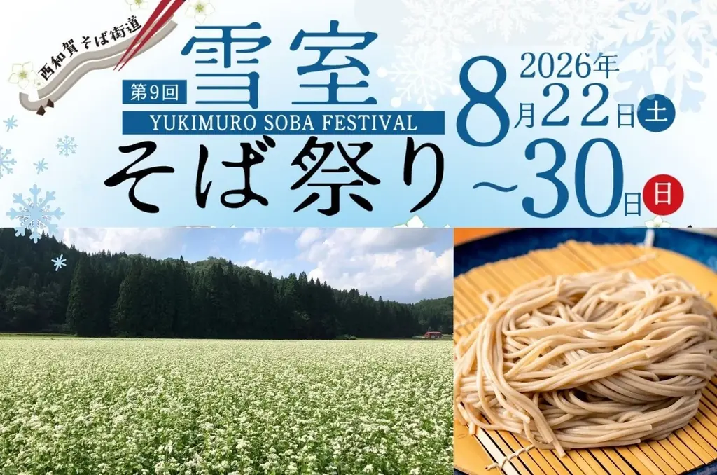 8月22日開幕　西和賀の雪室そば祭り2026